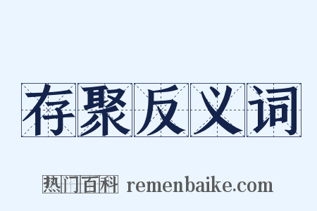 存聚反义词是什么意思的图片